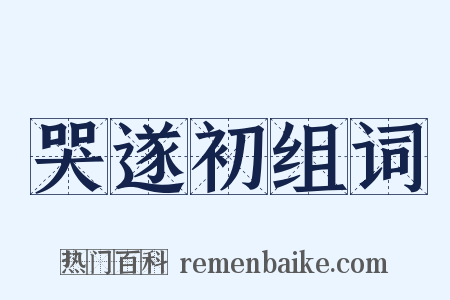 哭遂初组词是什么意思的图片